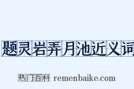 题灵岩弄月池近义词是什么意思的图片